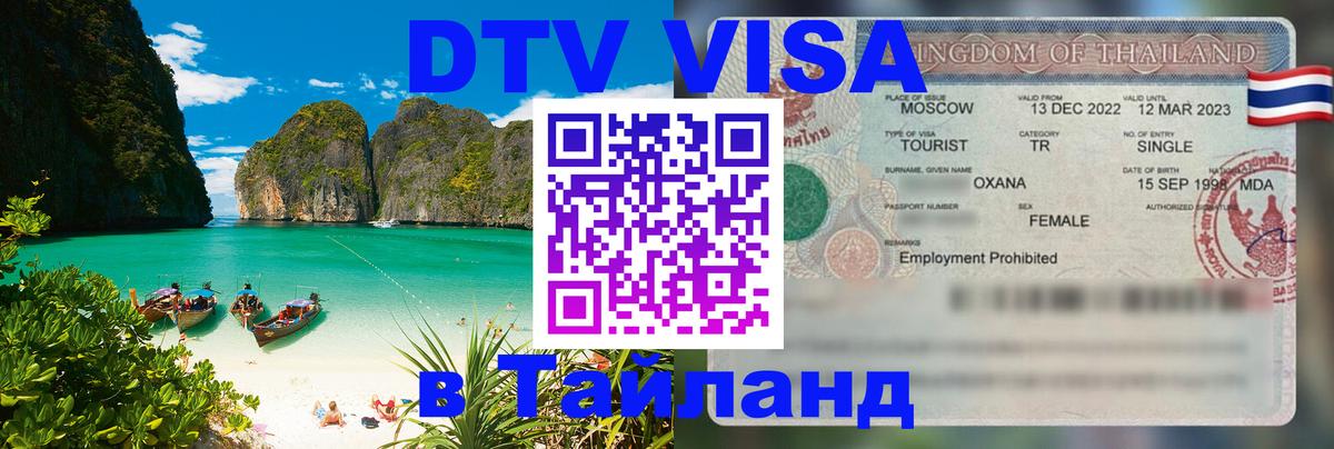 VISA в Тайланд для удалёнщиков Пномпень 