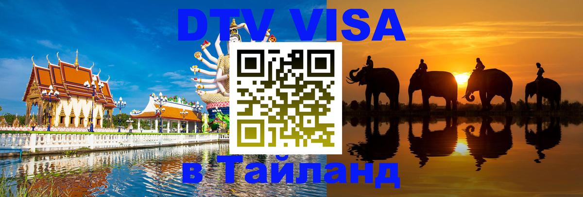 Купить DTV визу в Таиланд Пномпень 